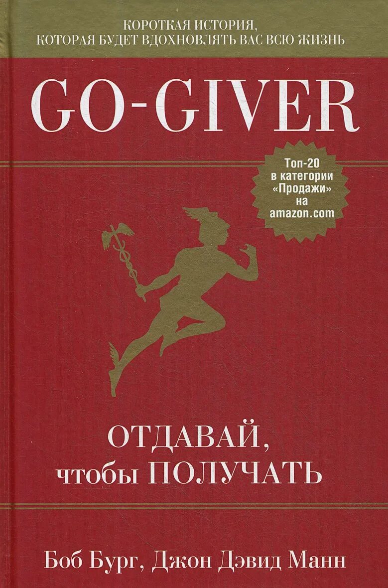 Отдавай чтобы получать книга. Go giver книга. go-giver. отдавай, чтобы получать. отдавая получай книга.