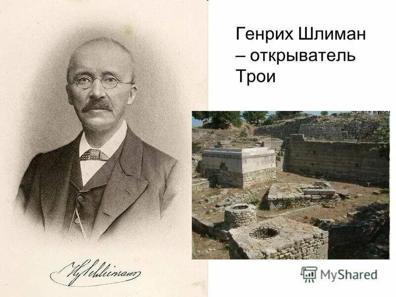 Археолог открывший трою. Г Шлиман археолог.