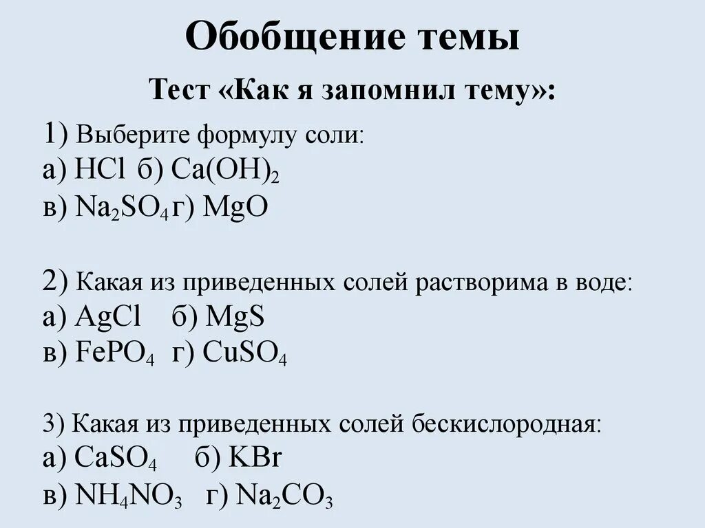 3 Формулы растворимых солей. Растворимая соль формула. Формулы растворенных солей. Выбери формулу соли. Проверочная работа по теме гидроксиды