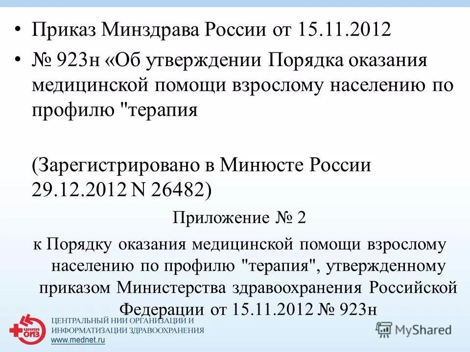 Приказ 86 н от 21. 07. Подзаконные акты здравоохранения. 2011 минфин. Приказы стационара.