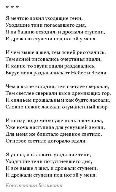Безглагольность стих. Анализ стихотворения бальмонта. Стих русский язык. Анализ стихотворения я мечтою ловил. Стихотворение я мечтою ловил уходящие тени.