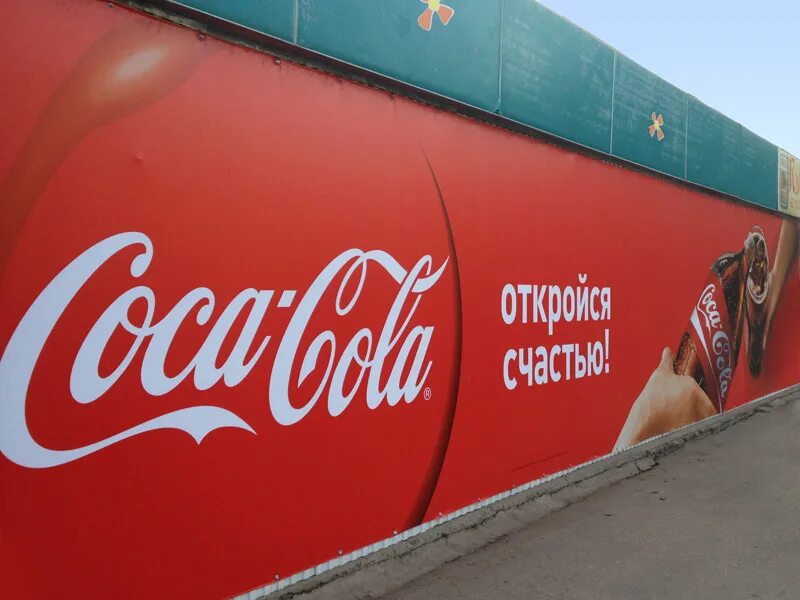 Рекламные баннеры Кока кола. Рекламные щиты Кока колы. Наружная реклама Coca Cola. Рекламная кампания Coca Cola. Кола слоган