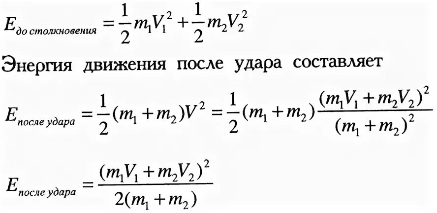 Энергия после 9. Кинетическая энергия после удара формула. Кинетическая энергия после неупругого удара. Кинетическая энергия после неупругого удара формула. Кинетическая энергия при неупругом ударе.