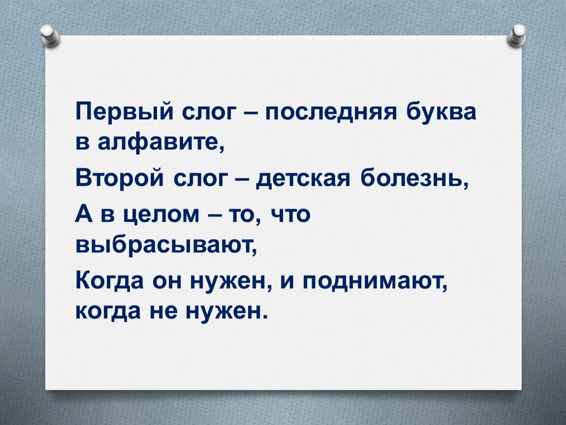 Когда нужен выбрасывают когда не нужен поднимают. Первый слог последняя буква в алфавите второй слог детская болезнь. Первые слоги. Первый слог местоимение второй детская болезнь. Алфавит второй слог.