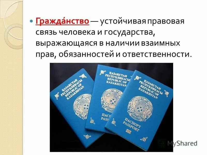 Гражданство это устойчивая правовая связь. Я гражданин Казахстана. Гражданство это устойчивая. На сколько быстро дают гражданство Казахстана.