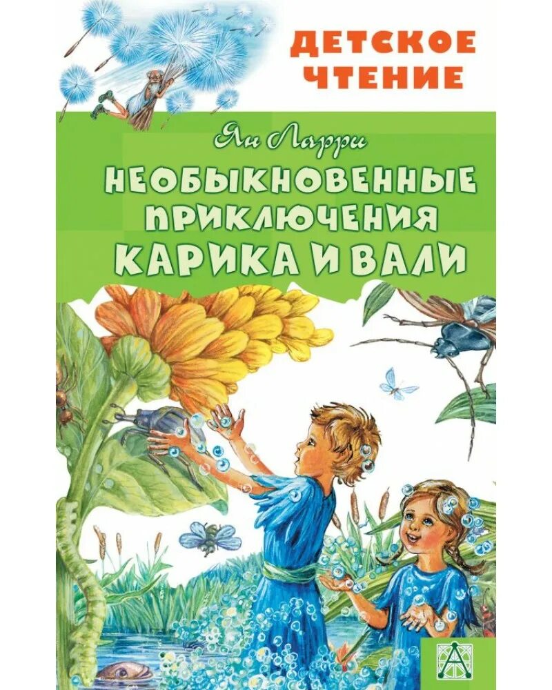 Приключения карика и вали. Необыкновенные приключения Карика и Вали. Ян Ларри необыкновенные приключения. Необыкновенные приключения Карика и Вали Ян Ларри книга. Ytj,sryjdtyyst ghbrk.xtybz ufhbrf b DFKB ZY kfhhb.