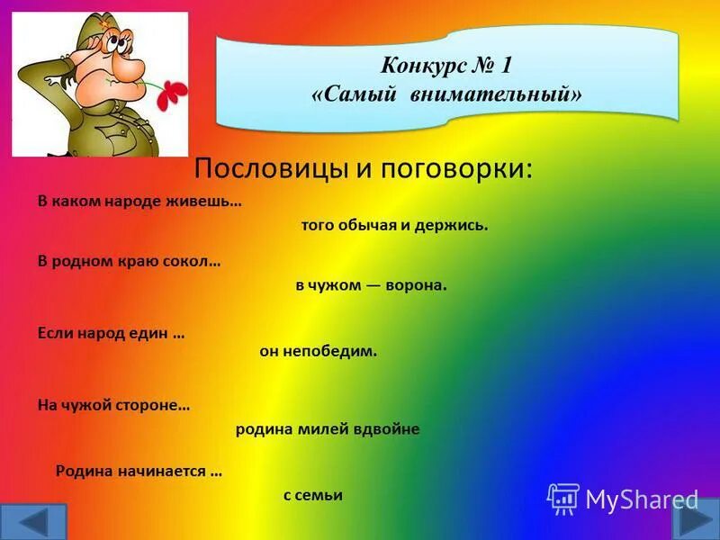 если народ един он непобедим смысл