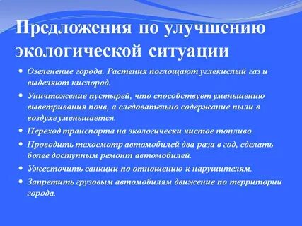 Предложения по улучшению состояния
