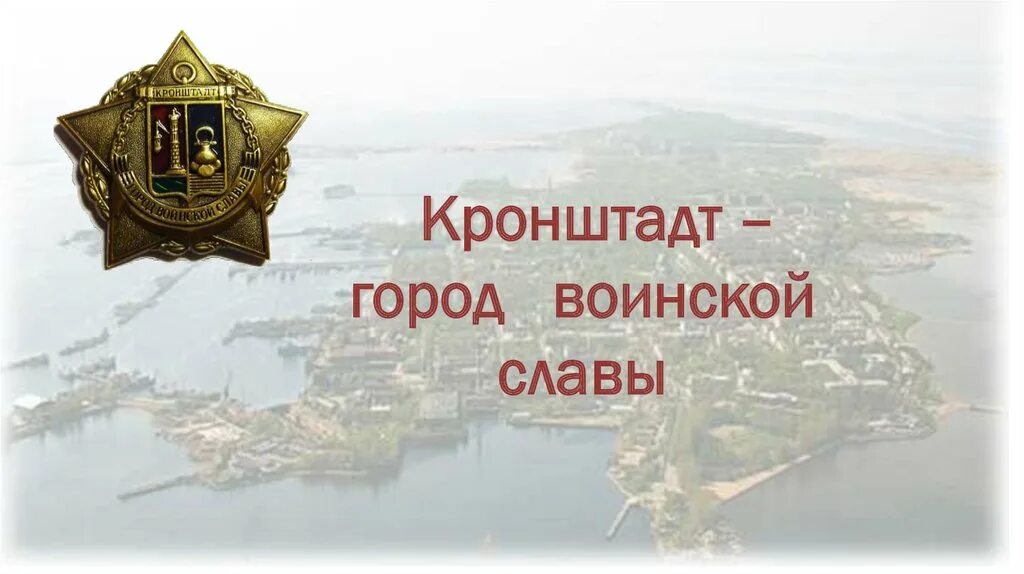 Кронштадт город герой. Город воинской славы кронштадт презентация. город воинской славы кронштадт фото.