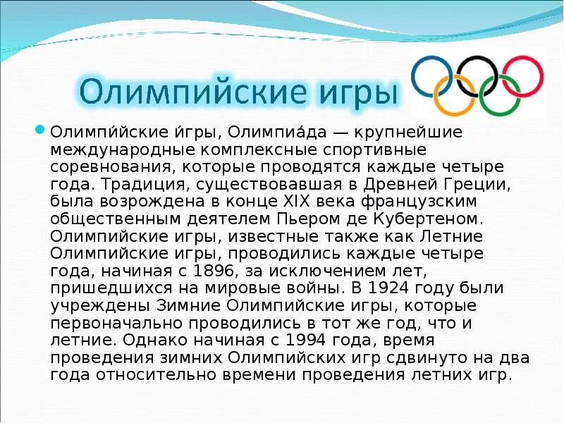 В каком году олимпийские игры были запрещены. Краткая история Олимпийских игр. Сообщение о Олимпийских играх. Олимпийские игры доклад. Доклад на тему Олимпийские игры.