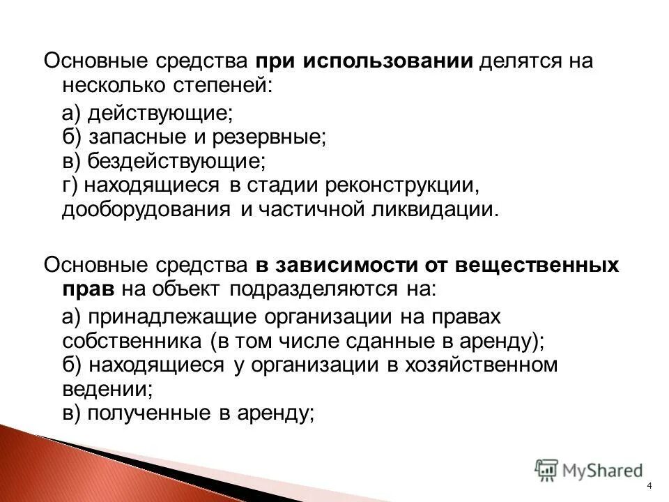 Вещественное право. Бездействующие основные средства. Основные этапы реконструкции. Ликвидация основных средств. По характеру использования действующие, запасные, бездействующие.