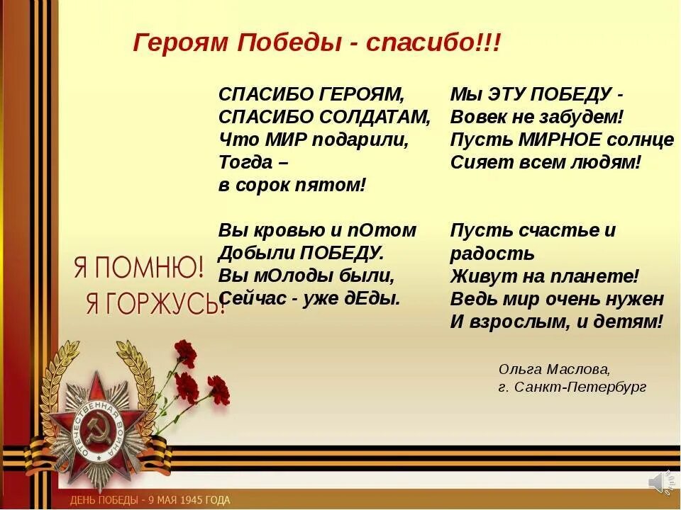 О Маслова героям Победы спасибо. Стихотворение о войне. Детские стихи о войне. Стихи о войне для детей. Как родина помогает герою стихотворения преодолеть