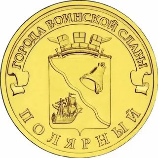 Монета 10 рублей 2012