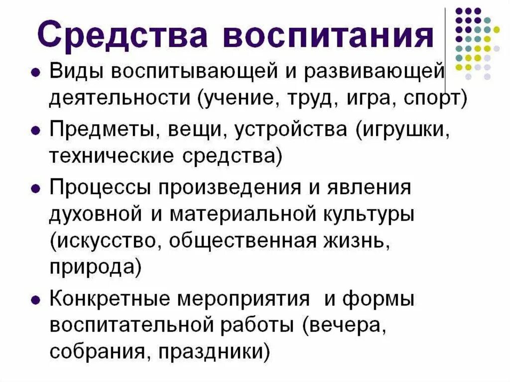 Методы и средства воспитания в педагогике кратко. Метод, средство воспитания это в педагогике. Педагогические средства воспитания примеры. Воспитательные средства в педагогике.