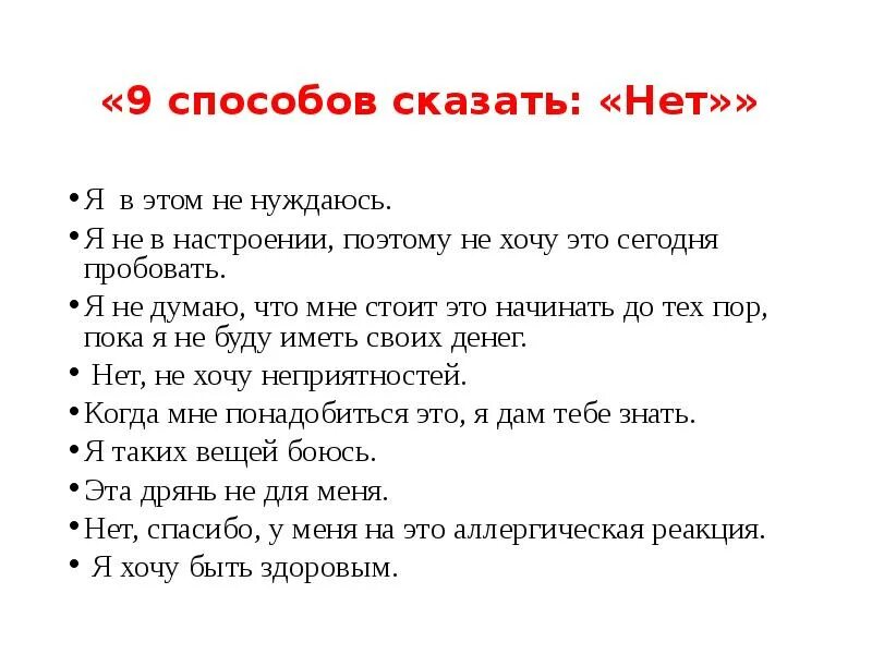 Умение сказать нет. Способы сказать нет. 5 Способов сказать нет. Десять способов сказать нет.