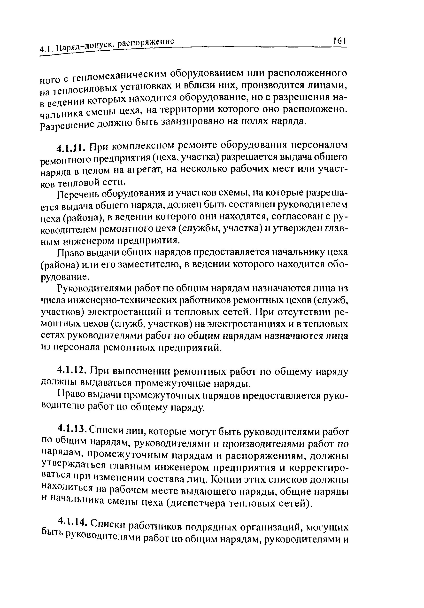 перечень работ по наряду допуску в теплосетей. 201-97 (птб) удостоверения. 03. 5. рд 34.