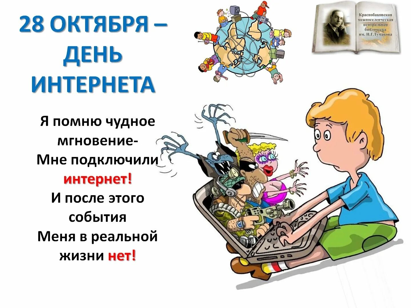 Международный день без интернета. День интернета. ПРДЕНЬ интернета. Один день без интернета рисунок. Всемирный день без мобильной связи