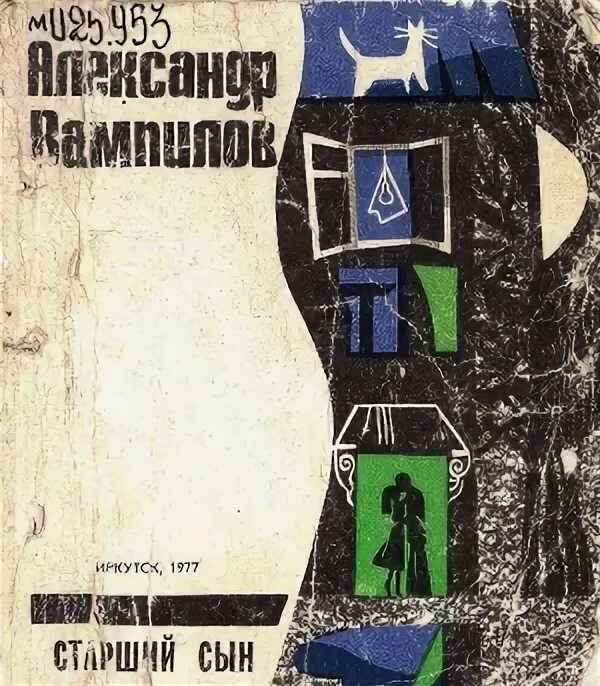 Книга Вампилова старший сын. Пьеса старший сын книга Вампилов. Старший сын анализ