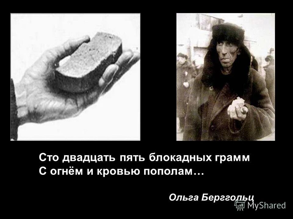 Блокадных грамм с огнем и кровью. Ольга берггольц 125 блокадных грамм. Сто двадцать пять блокадных грамм с огнем и кровью пополам. Блокадных грамм с огнем и кровью пополам. Сто двадцать пять блокадных грамм с огнем и кровью пополам.