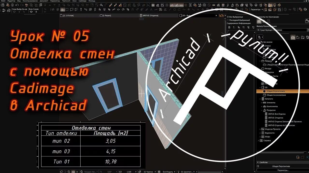 Archicad cadimage. Cadimage для archicad 24. cadimage tools. archicad cadimage что это. cadimage wallframing.