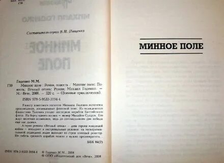 Книга минное поле