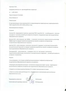 Протокол комиссии по коррупции
