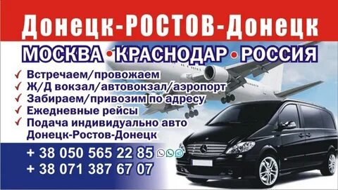 Такси транзит донецк ростовская область