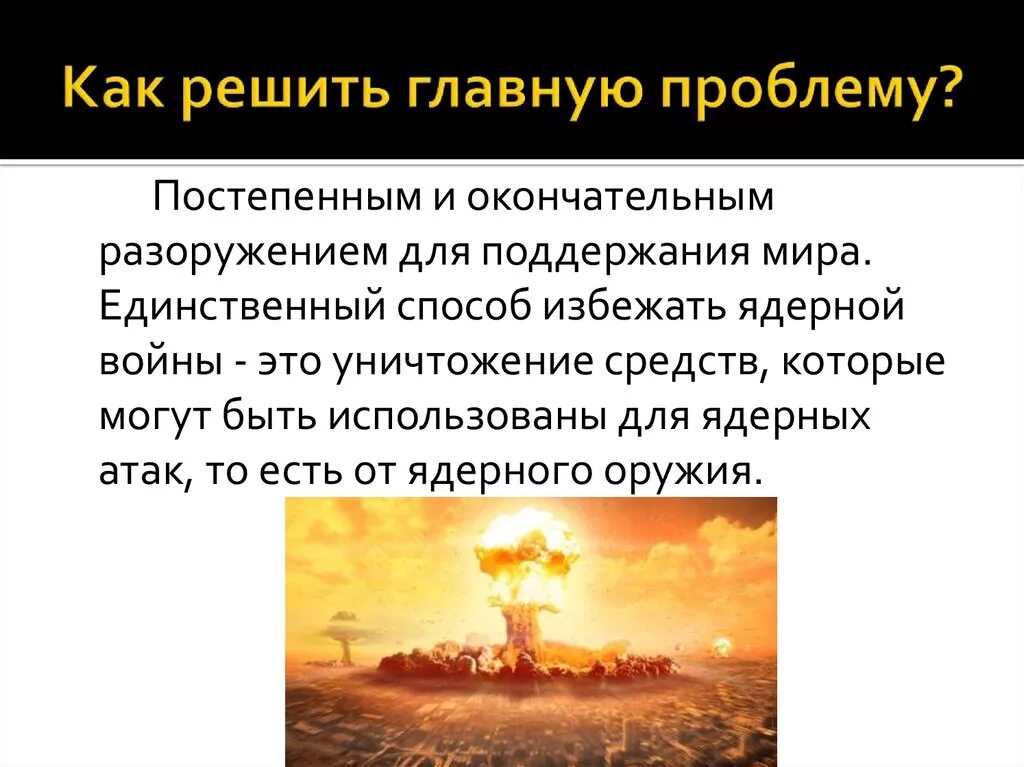 Пути предотвращения ядерной войны. Пути решения угрозы ядерной войны. Угроза ядерной войны решение проблемы. Угроза термоядерной войны способы решения.