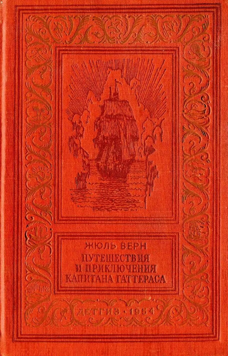 Жюль верн приключения капитана гаттераса. Приключения капитана Гаттераса Жюль. Жюль Верн путешествие и приключения капитана Гаттераса. Приключение капитана Гаттераса книга.