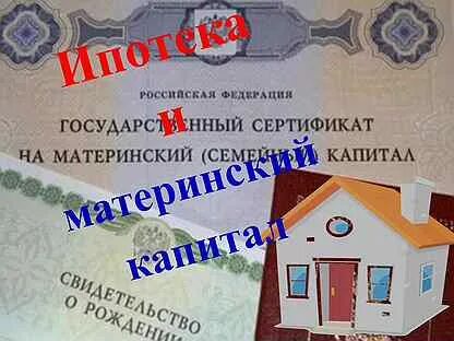 Материнский сертификат ипотека