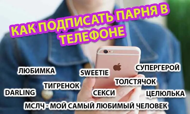 Как можно подписать любимого человека. Как записать парня в телефоне. Как подписать парня в телефоне. Смешные подписи контактов в телефоне. Как записать парня в телефоне мило можно