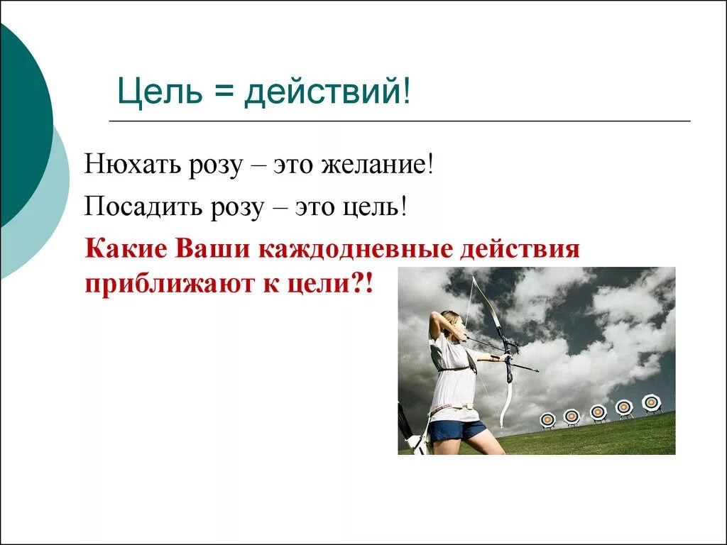 Любые действия включая в себя. Цель действия. Цели. Мечта это цель цель это действие. Цели задачи действия.