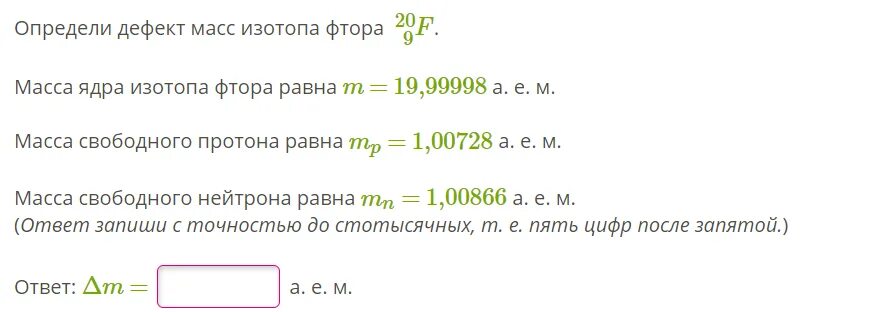 Дефект массы фтора