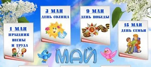 Тематические дни в мае в детском саду