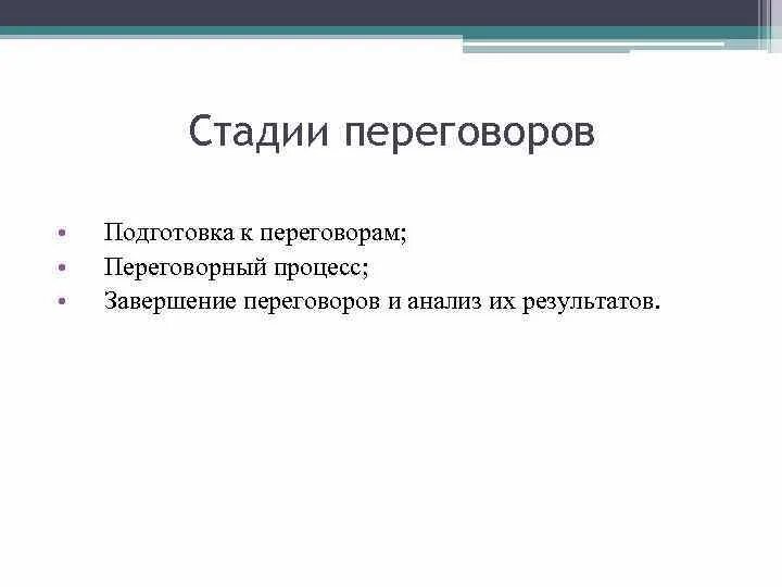 Стадии переговоров. Стадии переговорного процесса. Последовательность этапов переговоров. Первым этапом переговоров является. Первый этап переговоров