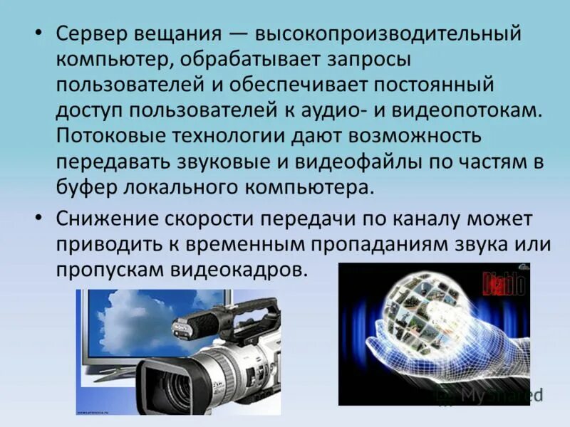 Доклад на тему телевидение. Презентация на тему Телевидение. Презентация на тему радио Телевидение и веб камеры. Радио Телевидение и web камеры в интернете. Радио Телевидение и web камеры в интернете 10 класс презентация.