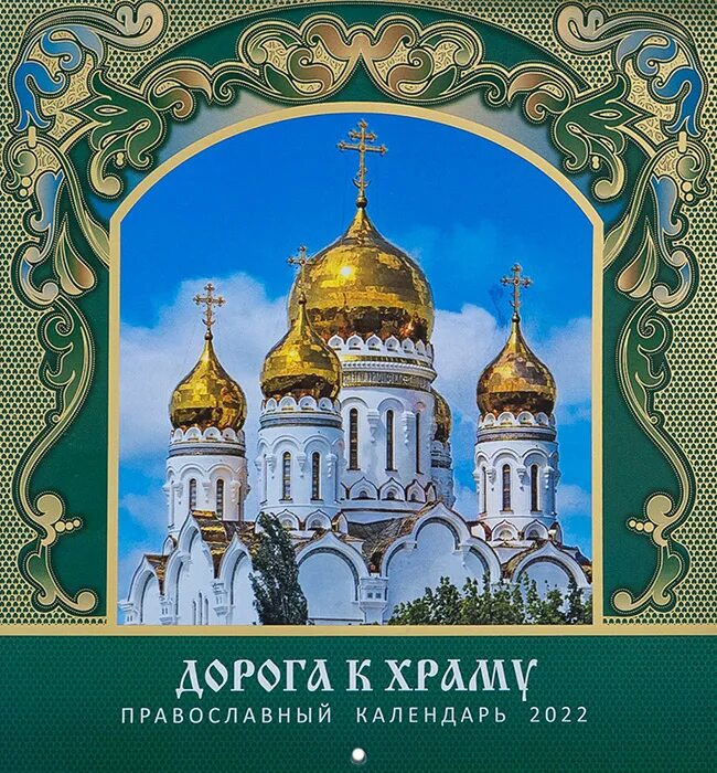 Православная церковь какой календарь. Календарь с храмом. Православный календарь настенный. Православный календарь на 2022. Православный календарь с храмом.