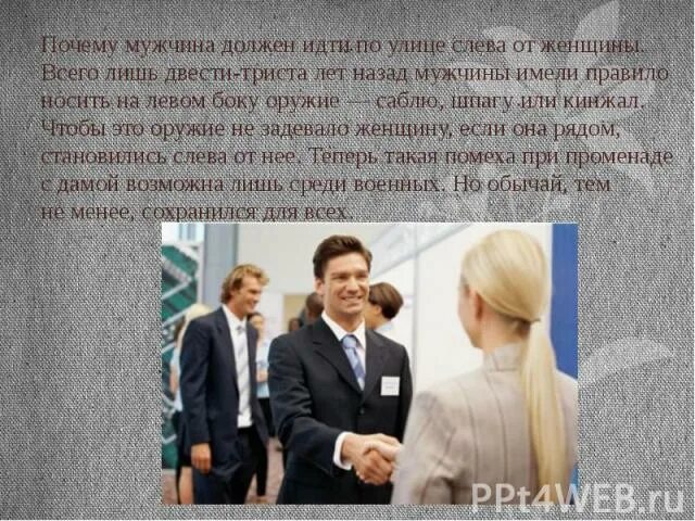 С какой стороны идти с девушкой. По этикету мужчина должен идти слева от дамы. по этикету женщина должна идти от мужчины. мужчина слева от женщины по этикету. мужчина справа или слева от женщины.