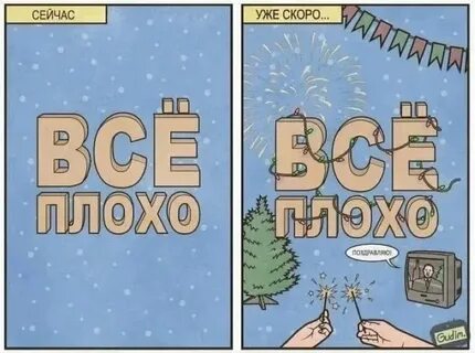 Второй год это плохо
