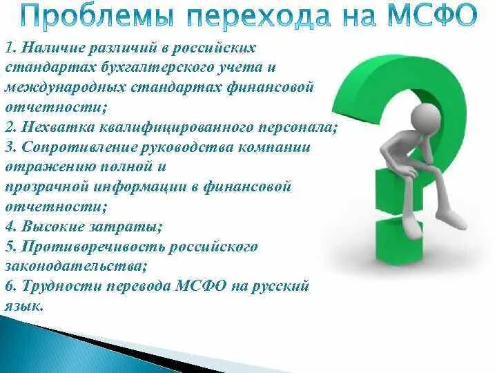 Международные системы учета. МСФО. Бухгалтерская отчетность МСФО. Переход на международные стандарты финансовой отчетности. Разница МСФО И РСБУ.