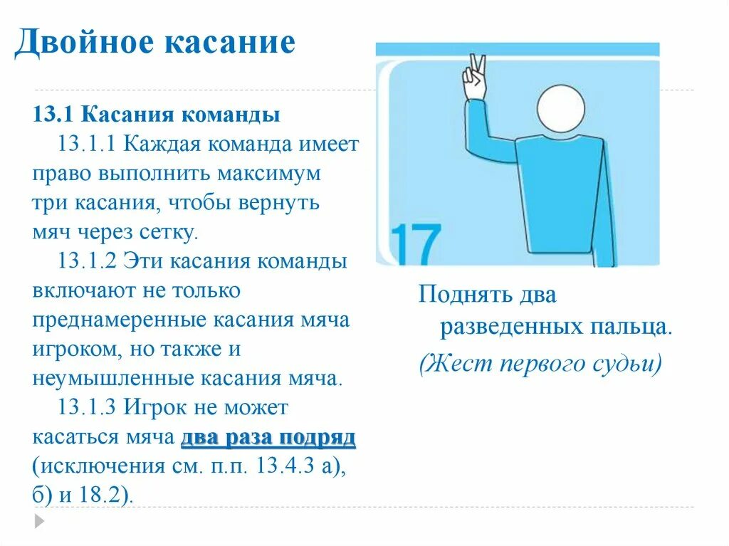 Сколько касаний разрешается сделать команде. Жест судьи в волейболе двойное касание. Правило двойного касания в волейболе. Жест судьи двойное касание. Двойное касание в волейболе.