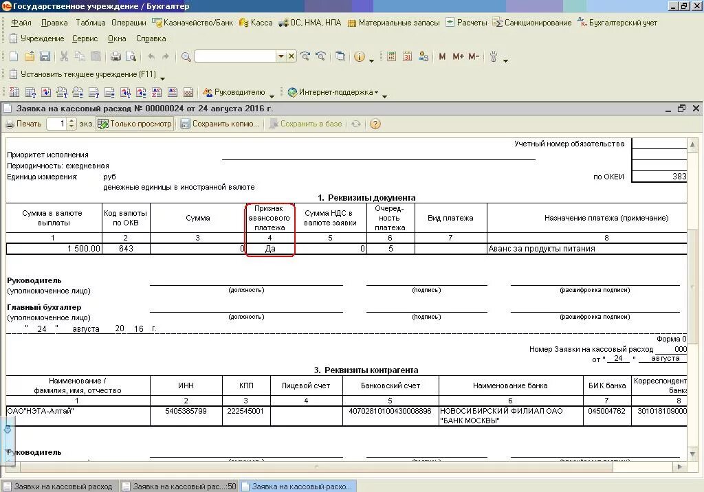 Исполнительный с аванса. Заявки на кассовый расход в 1с 8.3. Заявка на кассовый расход бюджетного учреждения. Заявка на кассовый расход в 1с. 8.2 Бухгалтерия. Основание платежа в заявке на кассовый расход.