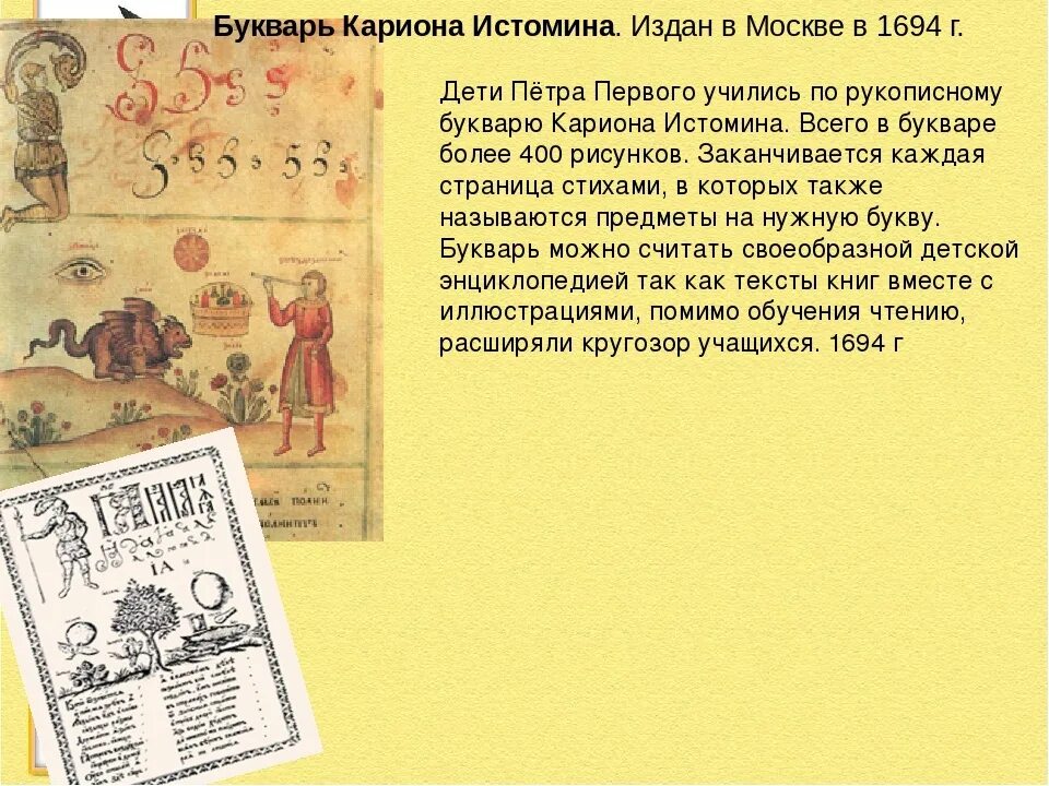 Букварь автор 17. Первый букварь Кариона Истомина. «Лицевой букварь» Кариона Истомина (1694).. Букварь Кариона Истомина 1694. Букварь Кариона Истомина был издан.