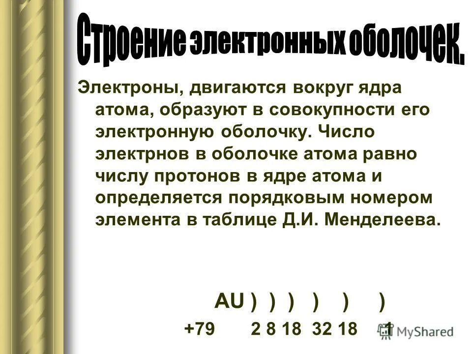 строение электронной оболочки атома серебра. строение атома золота схема. электронная конфигурация золота. электроны золота. электроны золота.