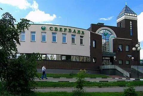Сбербанк г одинцово