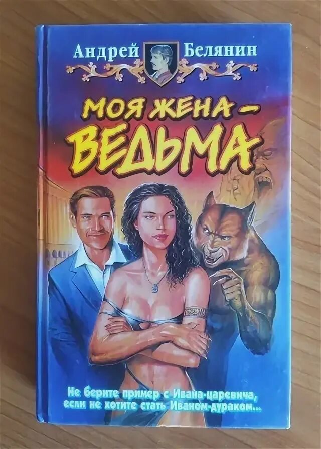 Книги белянина моя жена ведьма. Белянин моя жена - ведьма обложка. Моя жена ведьма книга.