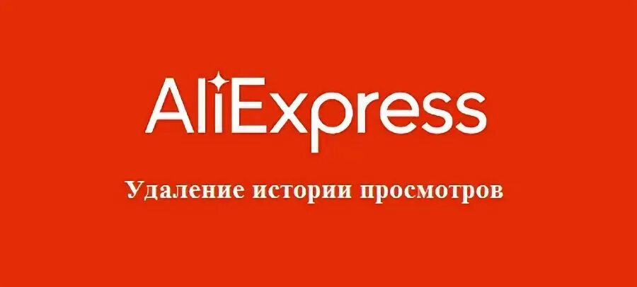 Как удалить историю алиэкспресс. История алиэкспресс. aliexpress удалить историю поиска. как удалить историю просмотра на алиэкспресс.