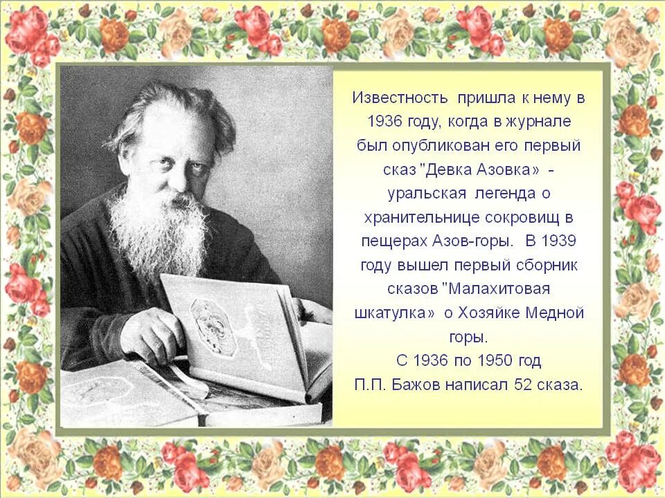 Бажов биография 5 класс литература. П П Бажов. Жизнь п п Бажова. Биография п Бажов 5 класс. Бажов п.п.краткая биография.