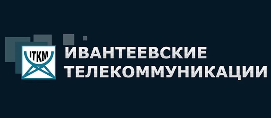 Иткм ивантеевка сайт. ИТКМ. ИТКМ Ивантеевка официальный. Ивантеевские телекоммуникации. ИТКМ интернет.