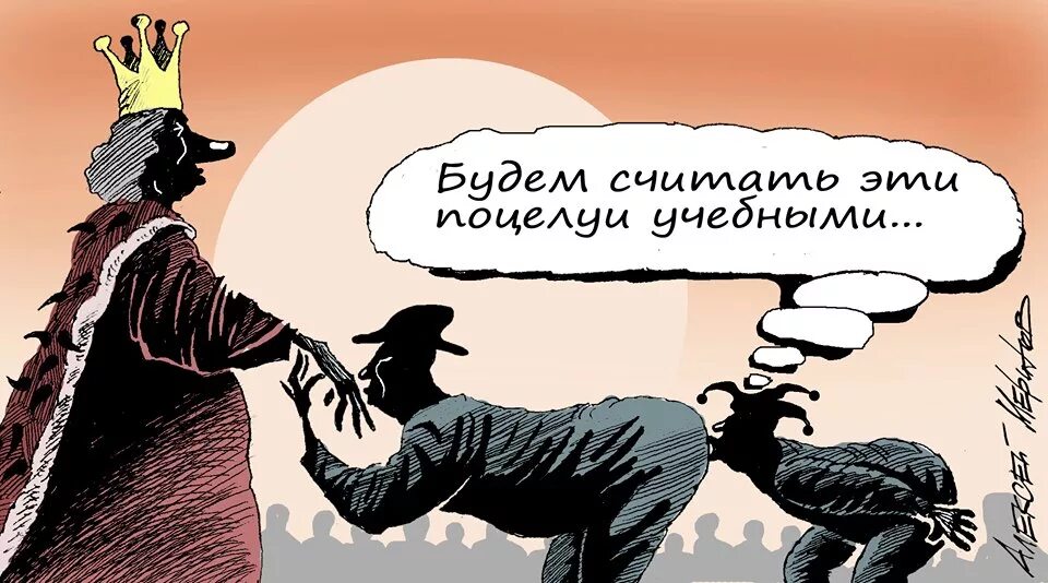 Слово со властью. Подлиза карикатуры. Карикатура с подменой. Подхалим карикатура.